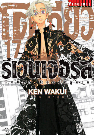โตเกียว รีเวนเจอร์ส Tokyo Revengers เล่ม 17