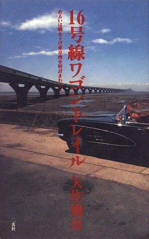 16号線ワゴントレイル―あるいは帆を下げ東京湾を時計まわりに