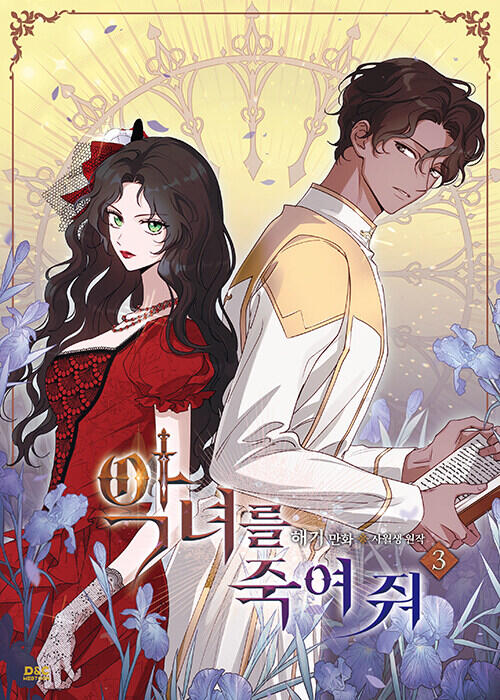 악녀를 죽여 줘 3