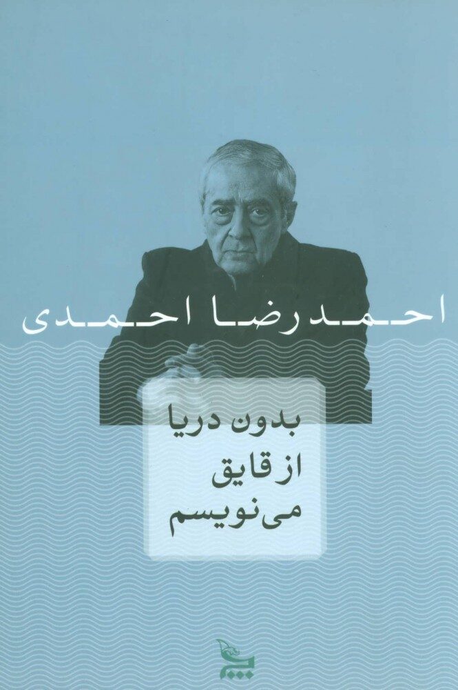 بدون دریا از قایق می‌نویسم
