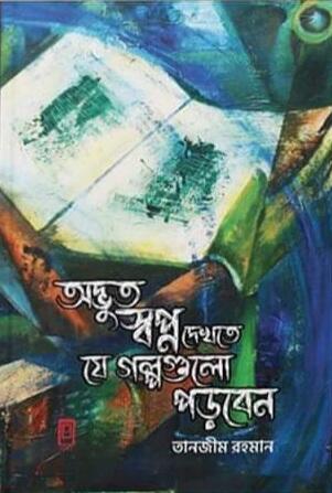 অদ্ভুত স্রোত, যেখানে আমার পরিচয় তুলে ধরব