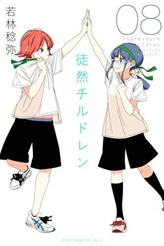 徒然チルドレン 08