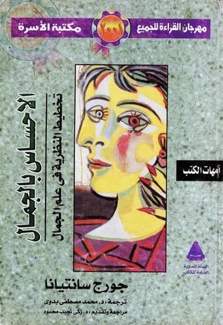الإحساس بالجمال: تخطيط النظرية في علم الجمال