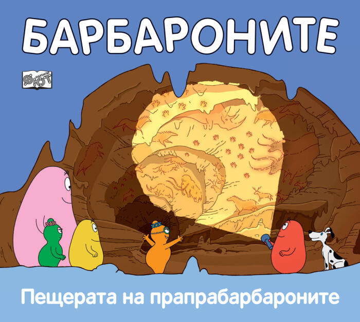 Барбароните: Пещерата на прапрабарбароните
