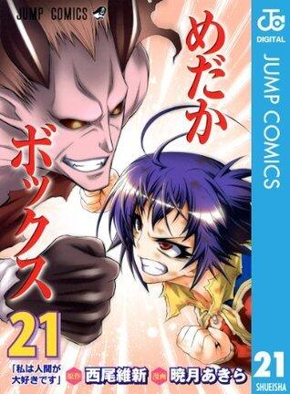 めだかボックス モノクロ版 21 (ジャンプコミックスDIGITAL)