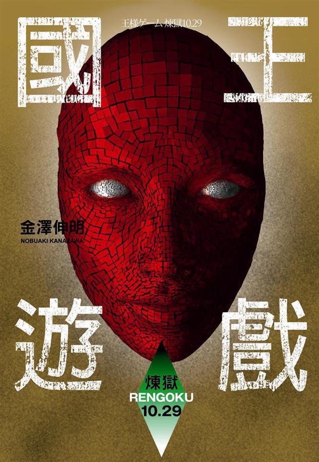 國王遊戲 9: 煉獄10.29