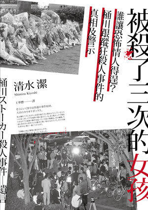 被殺了三次的女孩: 誰讓恐怖情人得逞？