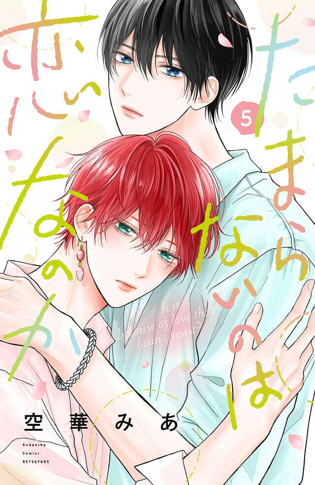 たまらないのは恋なのか 5 [Tamaranai no wa Koi na no ka 5]