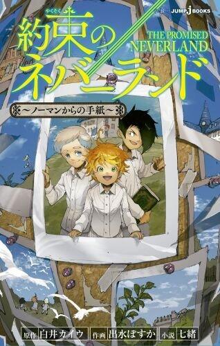 約束のネバーランド ~ノーマンからの手紙~