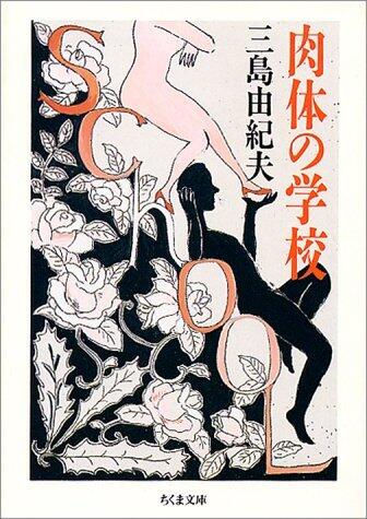肉体の学校 [Nikutai no gakkō]