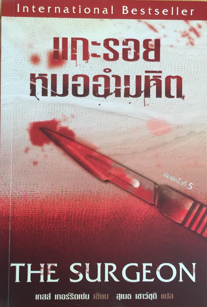 แกะรอยหมออำมหิต