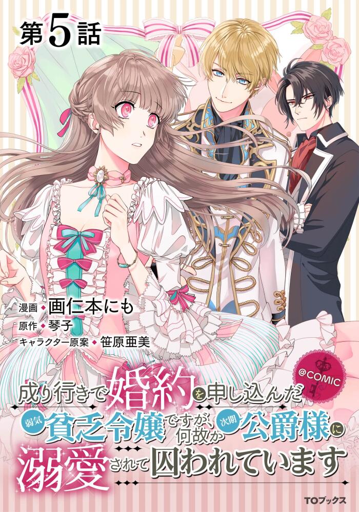 成り行きで婚約を申し込んだ弱気貧乏令嬢ですが、何故か次期公爵様に溺愛されて囚われています (Manga) (Issues)
