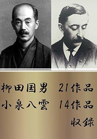 柳田国男 23作品＋小泉八雲 14作品収録 [Yanagita Kunio 21sakuhin Koizumi Yakumo 14sakuhin Shuuroku]