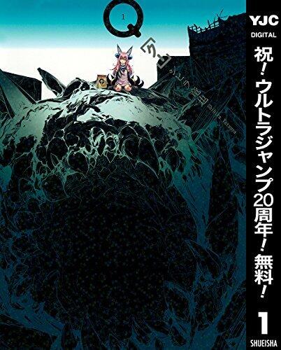 Q[クー]【期間限定無料】 1 (ヤングジャンプコミックスDIGITAL)