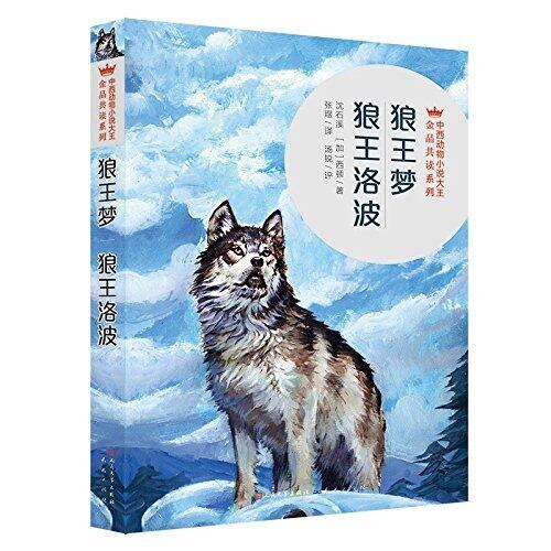 狼王梦·狼王洛波 (中西动物小说大王金品共赏系列 1)