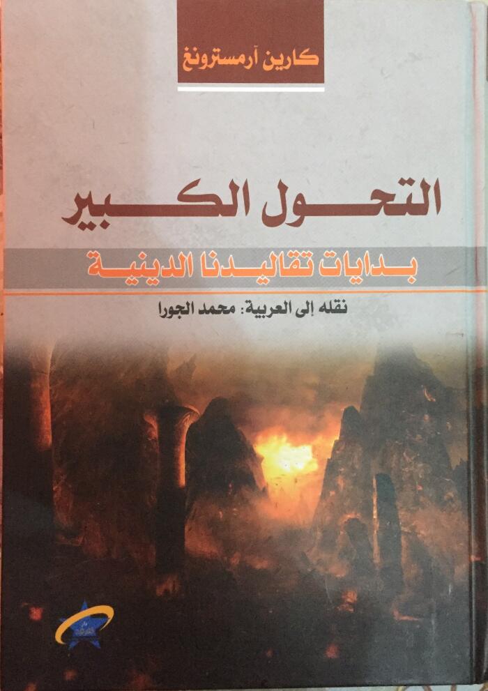 التحول الكبير بدايات تقاليدنا الدينية