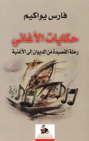 حكايات الأغاني - رحلة القصيدة من الديوان إلى الأغنية