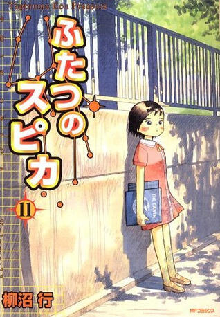 ふたつのスピカ 11
