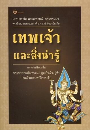 เทพเจ้าและสิ่งน่ารู้