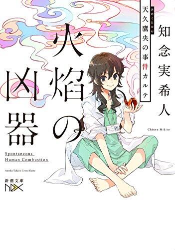 火焔の凶器: 天久鷹央の事件カルテ