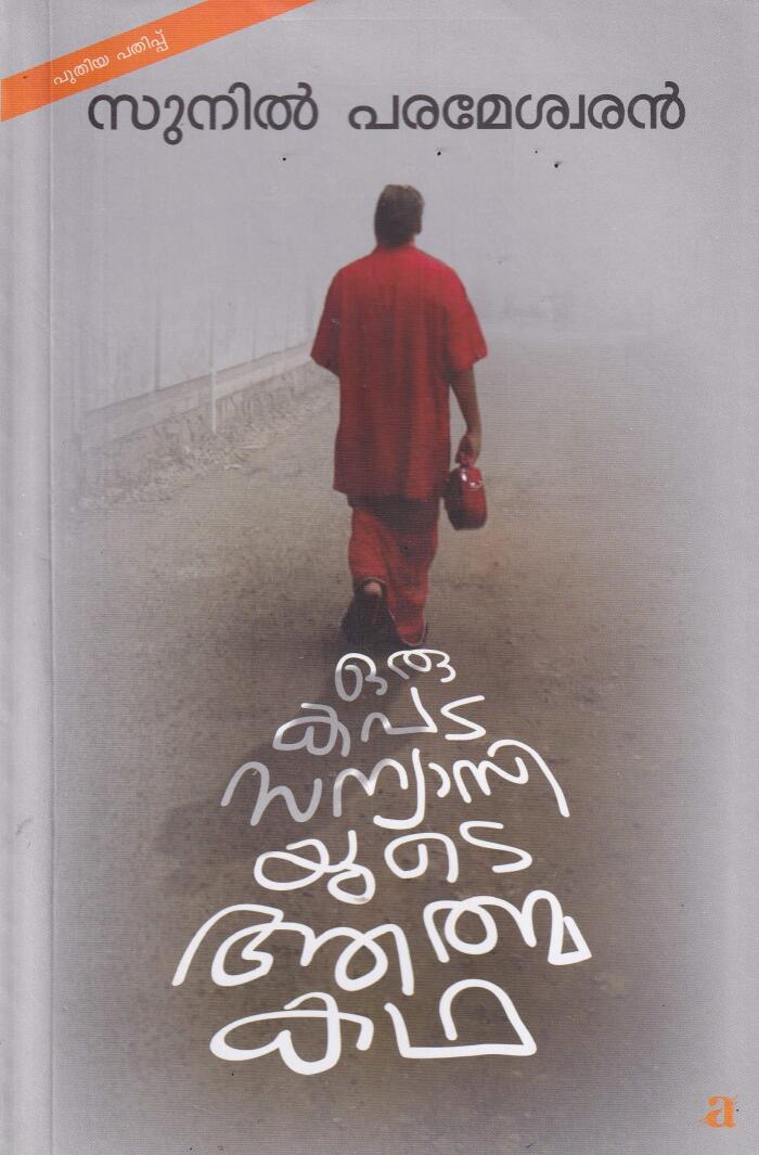 Oru Kapada Sanyasiyude Aatmakatha