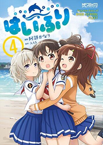 HIGH SCHOOL FLEET Vol.4
