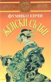 Женски съдби