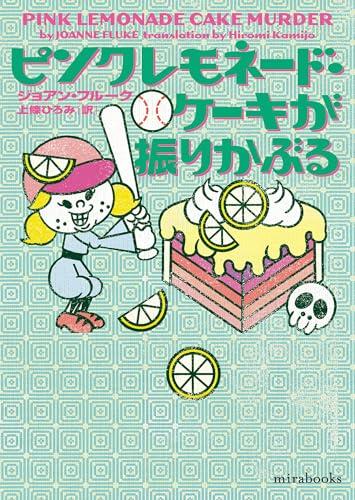 ピンクレモネード・ケーキが振りかぶる (mirabooks)