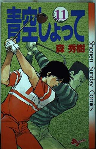 The Shockey blue sky 11 (Shonen Sunday Comics) (1989) ISBN: 4091223915 [Japanese Import]