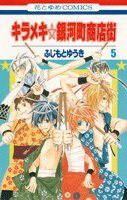 キラメキ☆銀河町商店街 5 [Kirameki Gingachō Shōtengai 5]