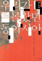 우리가 몰랐던 동아시아