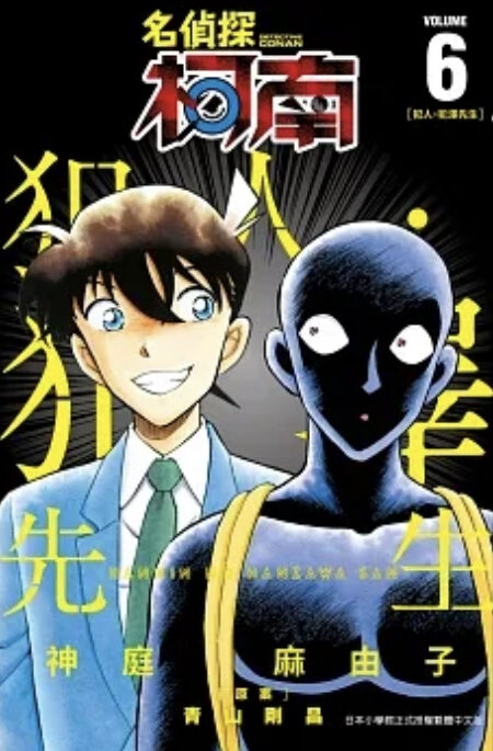 名偵探柯南 犯人・犯澤先生 6