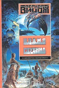 Пламя над бездной. Глубина в небе