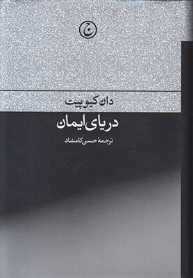 دریای ایمان