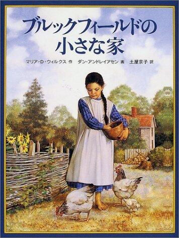 ブルックフィールドの小さな家―クワイナー一家の物語〈1〉