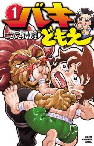 バキどもえ　１ (少年チャンピオン・コミックス)