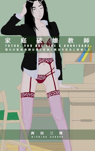 Tutor you are like a hurricane: akogarenokateikyoushihabokutokazokutosinyuuwokanzennihakaisita (nishidasaburoushouten)