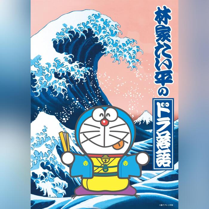 林家たい平の『ドラ落語』「いたわりロボット」: