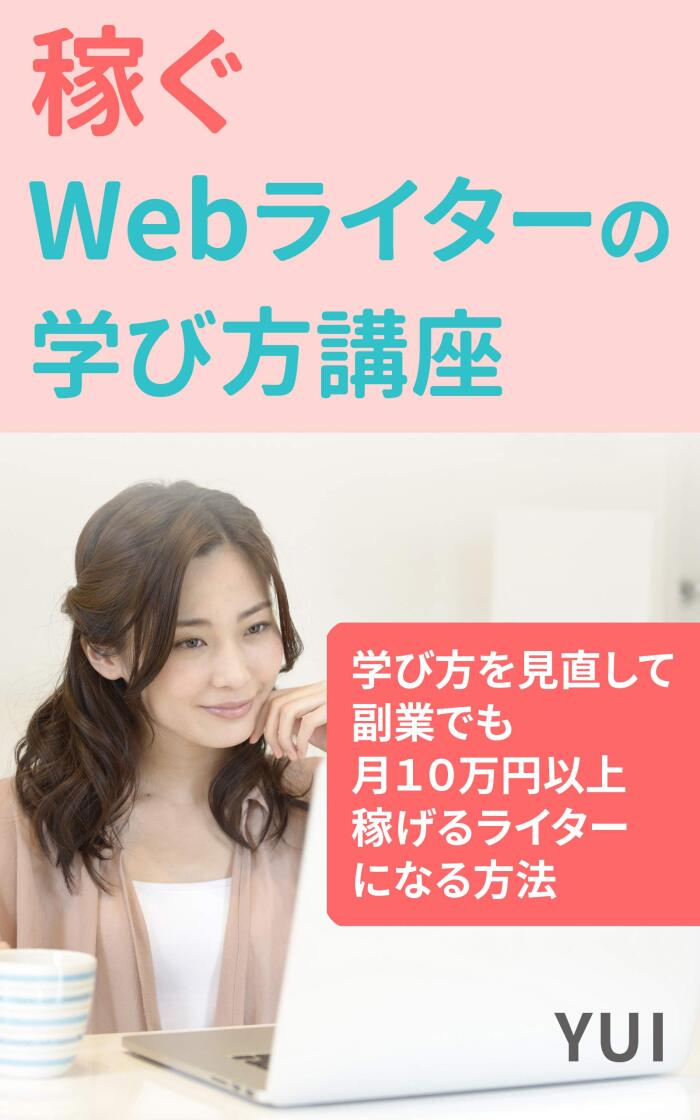 How to Learn web writers who earn money: How to review how to learn and become a writer who can earn more than 100000 yen a month even in side jobs sukimayomi (Honoka Books)