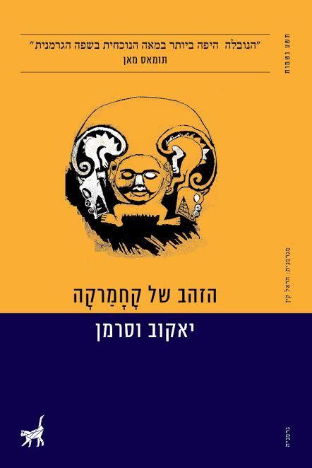 הזהב של קָחָמַרקָה