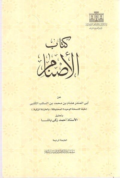 الأصنام