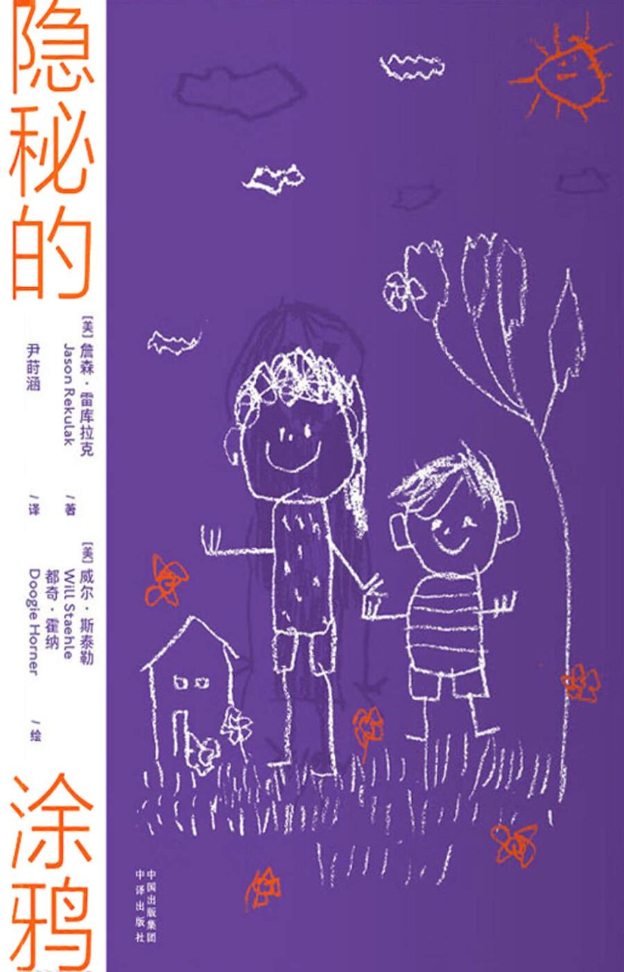 隐秘的涂鸦