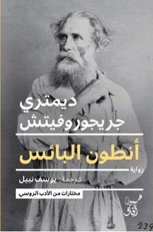 مختارات من الأدب الروسي