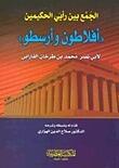 الجمع بين رأيي الحكيمين: أفلاطون وأرسطو