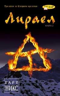 Лираел