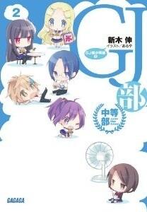 GJ部中等部 2
