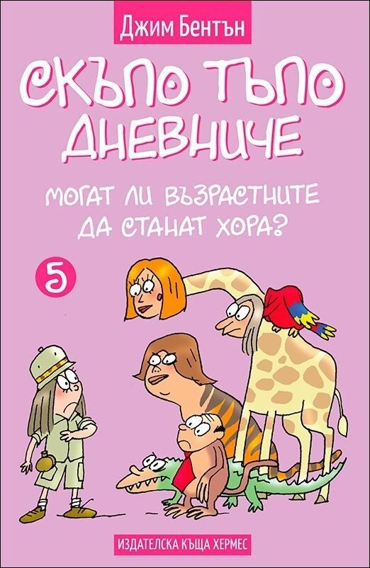 Могат ли възрастните да станат хора? - книга 5