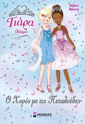 Ο Χορός με τις Πεταλούδες