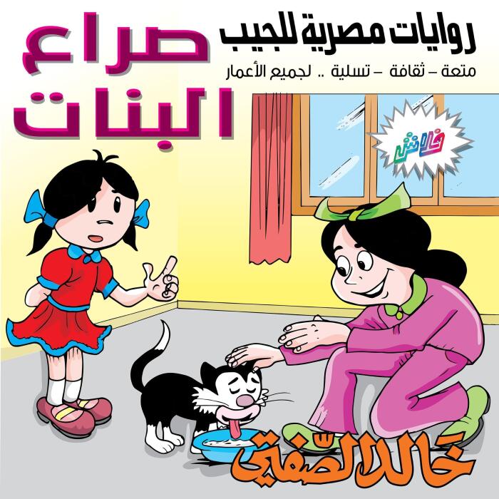 صراع البنات: فلاش 5