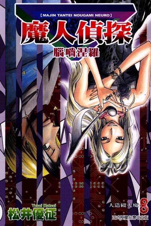 魔人偵探 腦嚙涅羅 8 人造縱火犯